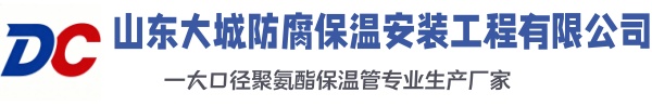 雅安大城防腐保温安装工程有限公司